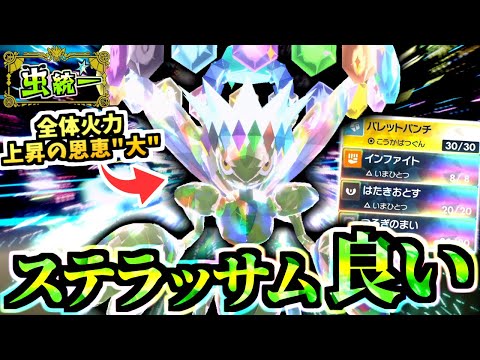 『ステラのハッサム』が"良い"‼虫パに入れてるからこそのブラフ‼環境ポケモンへの技範囲と超火力と絶妙耐久流石に強いか‼【ポケモンSV/虫統一パ/タイプ統一パ】