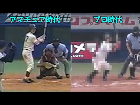 プロ野球 アマチュア時代とのフォーム比較集