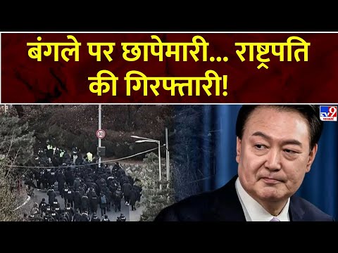 Super Prime Time: बंगले पर छापेमारी... राष्ट्रपति की गिरफ्तारी! | South Korea President Yoon Arrest