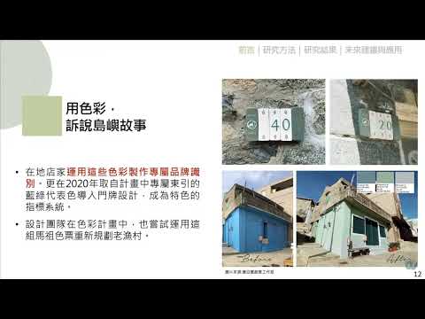 「20230815 找尋地域tone調：構農村環境美學之色彩意象 (江彥政)」