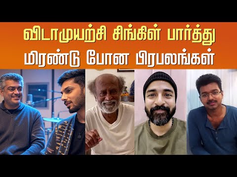 விடாமுயற்சி சிங்கிள் பார்த்து மிரண்டு போன பிரபலங்கள்– Celebrity Response Vidamuyarchi First Single