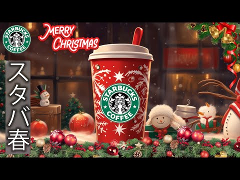 スターバックスのクリスマスソング - 冬に聴くのに最適なボサノバジャズ音楽 - 温かいジャズ音楽はリラックスしてストレスを和らげます - スターバックスカフェの雰囲気は暖かいです。