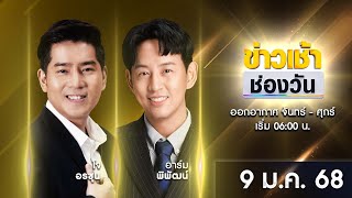 🔴 LIVE #ข่าวเช้าช่องวัน | 9 มกราคม 2568 | ข่าวช่องวัน | one31