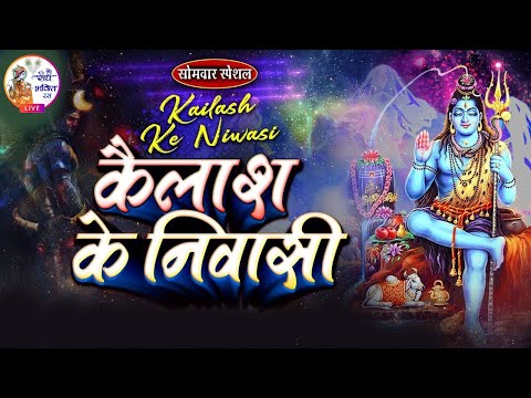 कैलाश के निवासी नमो बार बार हो Kailash Ke Niwasi Namo Bar Bar Ho | Shiv Bhajan | Shiv Songs | Bhajan