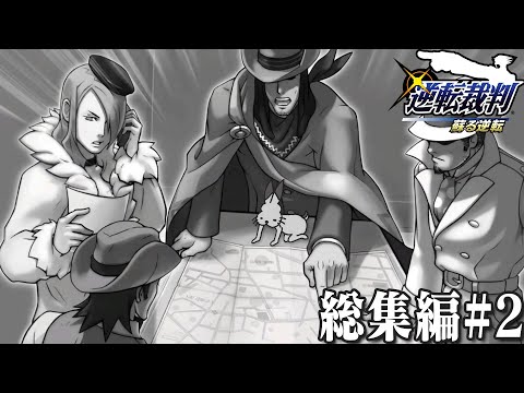 ドコムスの「逆転裁判～蘇る逆転～」総集編#2【ドコムス切り抜き】