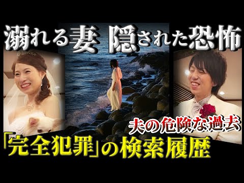 【残酷】愛する妻を海に沈めた男の真実とは！愛と金が引き起こした悲劇の真相【白浜水難偽装事件】教育・防犯啓発