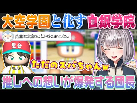 【#ミリしらパワプロ杯】推しへの思いが爆発した結果「白銀学院」が「大空学園」になっちゃう白銀ノエル【ホロライブ切り抜き】