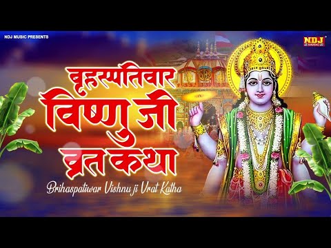 Brihaspativar Shri Vishnu Vrat Katha | Thursday Vrat Katha | गुरुवार व्रत कथा | बृहस्पतिवार व्रत कथा