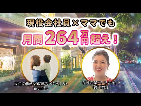 【受講生実績】月商0円→月商264万円（現在月商532万円）達成！鈴木梨沙×女性の働き方改革スペシャリスト福元はるさん対談