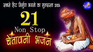 ज़िंदगी की हकीकत इन भजनो में | NonStop चेतावनी भजन 2024 | निर्गुण भजन