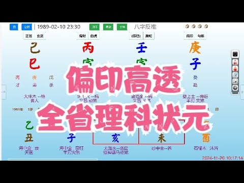 偏印高透，全省理科状元-#八字 #算命 #命理