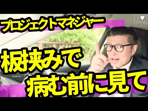 マネジャーとして「板挟み」を乗り越える思考法／ストレス解決の思考法／Vlog／プロジェクトマネジメント／プロジェクトマネジャー／PMP