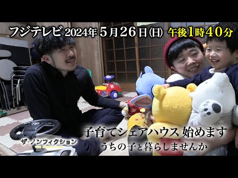 2024.5.26(日)OA　ザ・ノンフィクション「子育てシェアハウス 始めます～うちの子と暮らしませんか～」