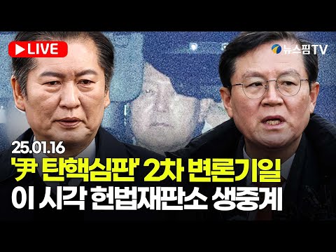 [스팟Live] '尹 탄핵심판' 2차 변론기일...이 시각 헌법재판소 생중계 | 25.01.16