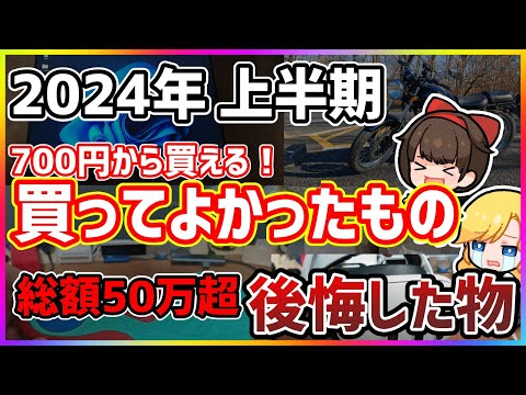 2024年上半期に買ってよかったもの9選＆後悔した高額商品【ベストバイ】