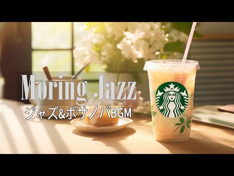 Morning Jazz : 甘いジャズとボサノバの音楽で新しい一日を始めましょう - 店内BGMはMIXエネルギーに満ち溢れています【仕事・勉強に】飲食店BGM、ラウンジミュージック、店舗BGM