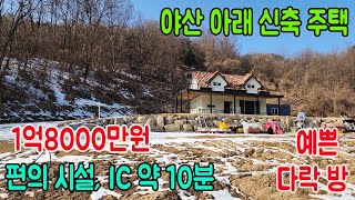 [횡성 전원주택매매] 강원특별자치도 횡성군 우천면 전원주택ㅣ횡성군부동산 ㅣ강원도 전원주택 ㅣ횡성주말주택 ㅣ소형주택