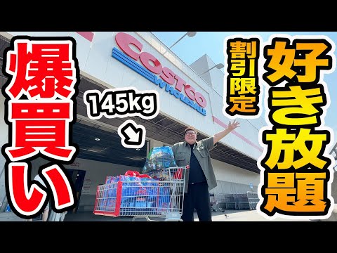 コストコで145kgに『お得な商品なら好き放題買っていいよ!!』と言ったら一体何を爆買いするのか?!合計金額とお得に買えた金額はいくらか?!