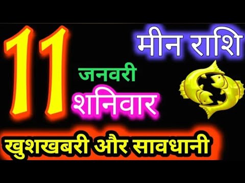 मीन राशि 11 जनवरी 2025 |Meen Rashi11 January 2025 |Aaj Ka Meen Rashi |#Pisces Horoscope