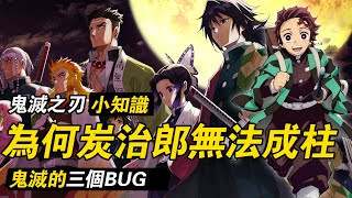 為什麼炭治郎無法成為柱？盤點鬼滅之刃中的三個BUG！