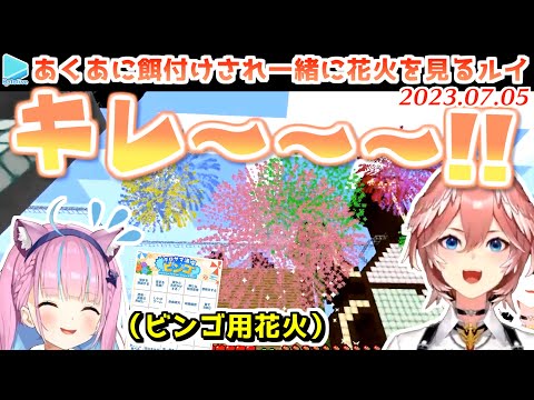 【マイクラ】あくあとホロサマビンゴ用の花火を見る鷹嶺ルイ【2023.07.05/ホロライブ切り抜き】