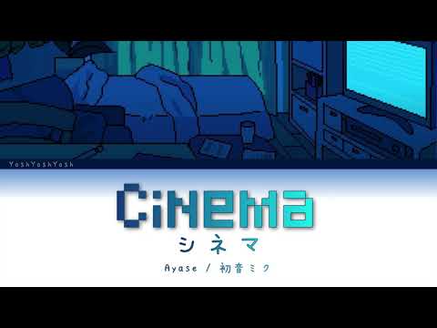 『シネマ』- 初音ミク Cinema - Hatsune Miku ver. [日本語 | Romaji | Eng ] 歌詞 LYRICS