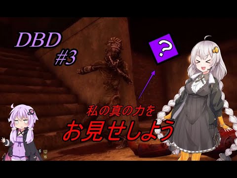 【DBD】その希望、貪ってやろう【VOICEROID実況】