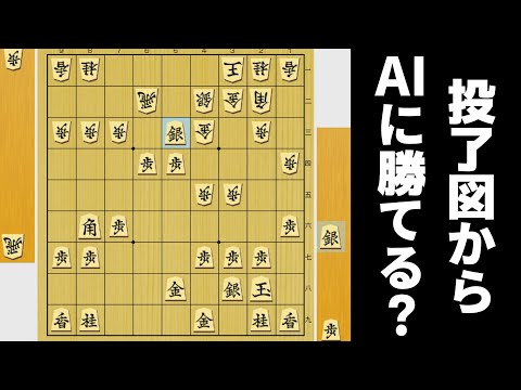 タイトル戦史上最短手数で終局した将棋の投了図からならAIにも勝てるやろwwwww