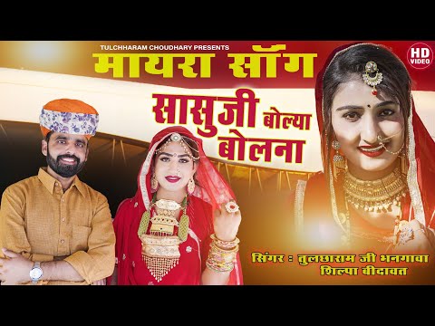 Mayra song 2021 सासुजी बोल्या बोलना || तुलछाराम भनगावा ||  शिल्पा बिदावत सोंग Vivah Song 2021