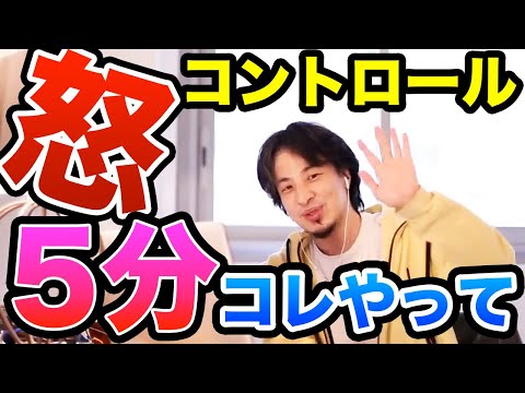 【ひろゆき】すぐイライラしたり怒る人 感情をコントロールするには5分コレを試してみて　ひろゆき切り抜き