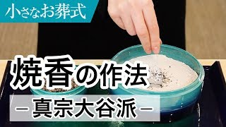 ＜真宗大谷派＞葬儀におけるお焼香の作法(やり方)【小さなお葬式 公式】