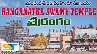 Srirangam Ranganatha Swamy Temple Full Tour In Telugu | Suman Telugu Traveller