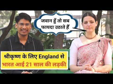 कृष्ण लीला से प्रभावित हो कर 21 साल की विदेशी लड़की बनी भक्त अब England के गुरुकुल मे मे है Teacher