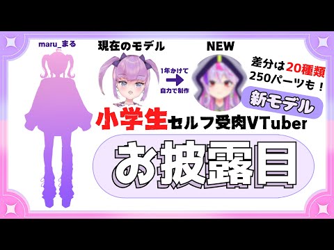 【小学生VTuber】新モデルお披露目！色々盛りだくさん！めっちゃ動く！【#新人vtuber / maru_まる】