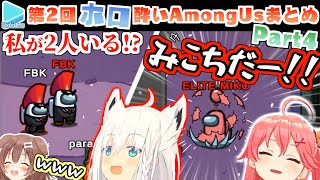 【神回】第2回ほろ酔いAmongUs 各視点まとめ Part4/4(10試合目)全10試合【2022.2.13/ホロライブ切り抜き】