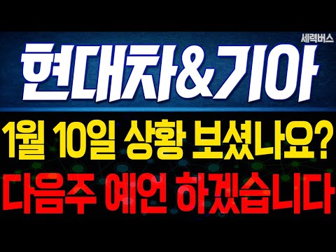 현대차, 기아 주가 전망. 오늘 상황, 중요할수밖에 없죠. 다음주 주가, 감히 제가 맞춰보겠습니다. 1월 10일 방송. #현대차주가전망 #기아주가전망