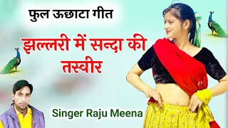 काला लहंगा थारी मौज उदारा जीजा लेगा || RL Raju Meena Geet | राजू मीणा कोलीवाड़ा | Uchhata Meena Geet