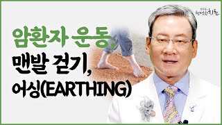 암환자 운동, 염증 줄이고 면역 올리는 맨발 걷기, 어싱(Earthing)