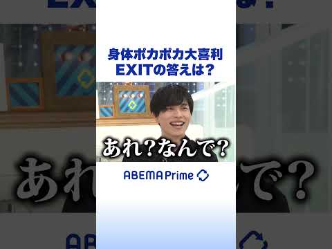 身体ポカポカ大喜利 EXITの答えは？ #アベプラ #Shorts