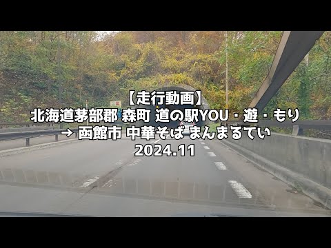 【走行動画】北海道茅部郡 森町 道の駅YOU・遊・もり → 函館市 中華そば まんまるてい 2024