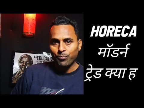 What is HoReCa in Modern trade  | मॉडर्न ट्रेड क्या है