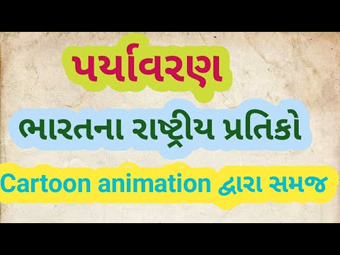 પર્યાવરણ : ભારતના રાષ્ટ્રીય પ્રતિકો : કાર્ટૂન વિડિયો