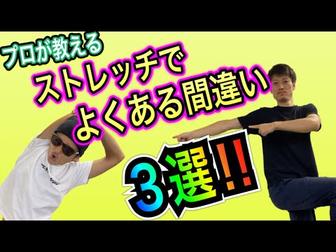 【ストレッチ】そのやり方間違えてます❗️努力が無駄にならないための三箇条❗️これさえできたらいうことなし❗️