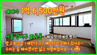 [화곡동빌라매매](4-398) 5호선 화곡역 가까운 넓은 2룸 빌라! 베란다가 3개나 있어요~ 수리는 필요하겠지만 넓고 저렴한걸요? 🤩 서울 강서구 화곡동 [화곡1동빌라]