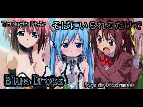 そばにいられるだけで「Blue Drops」歌詞付き