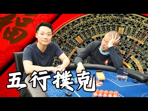 德州撲克🃏加注的術數教學💰賭Sir已放棄數學，正式創立杜氏術數，請支持五行撲克☯️