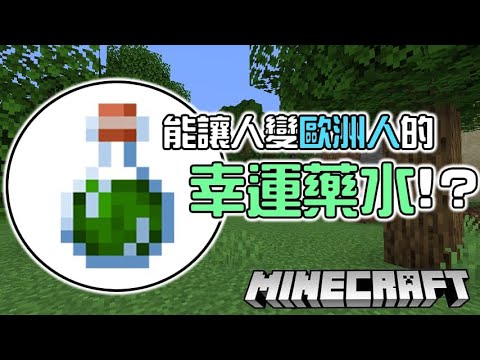 【Minecraft小教室】只要你是非洲人來罐運氣藥水就能解決你所有的問題!!兩種你不知道的原版藥水!!全字幕!EP.3!