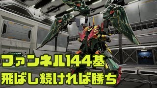 ファ、ファンネル達！？(144基)【ガンブレ4】【ガンダムブレイカー4】