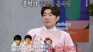 세상 단호🤚🏻한 이종혁(LEE JONG HYUK)의 육아법 ＂울어도 끝까지 안 안아줬어요＂ 해방타운(haebangtown) 27회 | JTBC 211203 방송