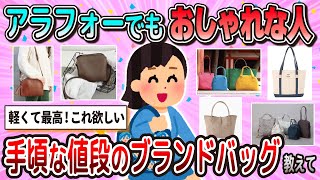 【有益】40代でもおしゃれな手頃な値段のバッグ教えて【ガルちゃん】